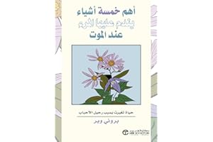 ‫أهم خمسة أشياء يندم عليها المرء عند الموت: حياة تغيرت بسبب رحيل الأحباب‬ (Arabic Edition)