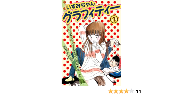 Amazon Com いずみちゃんグラフィティー 1 Japanese Edition Ebook 金井たつお Kindle Store