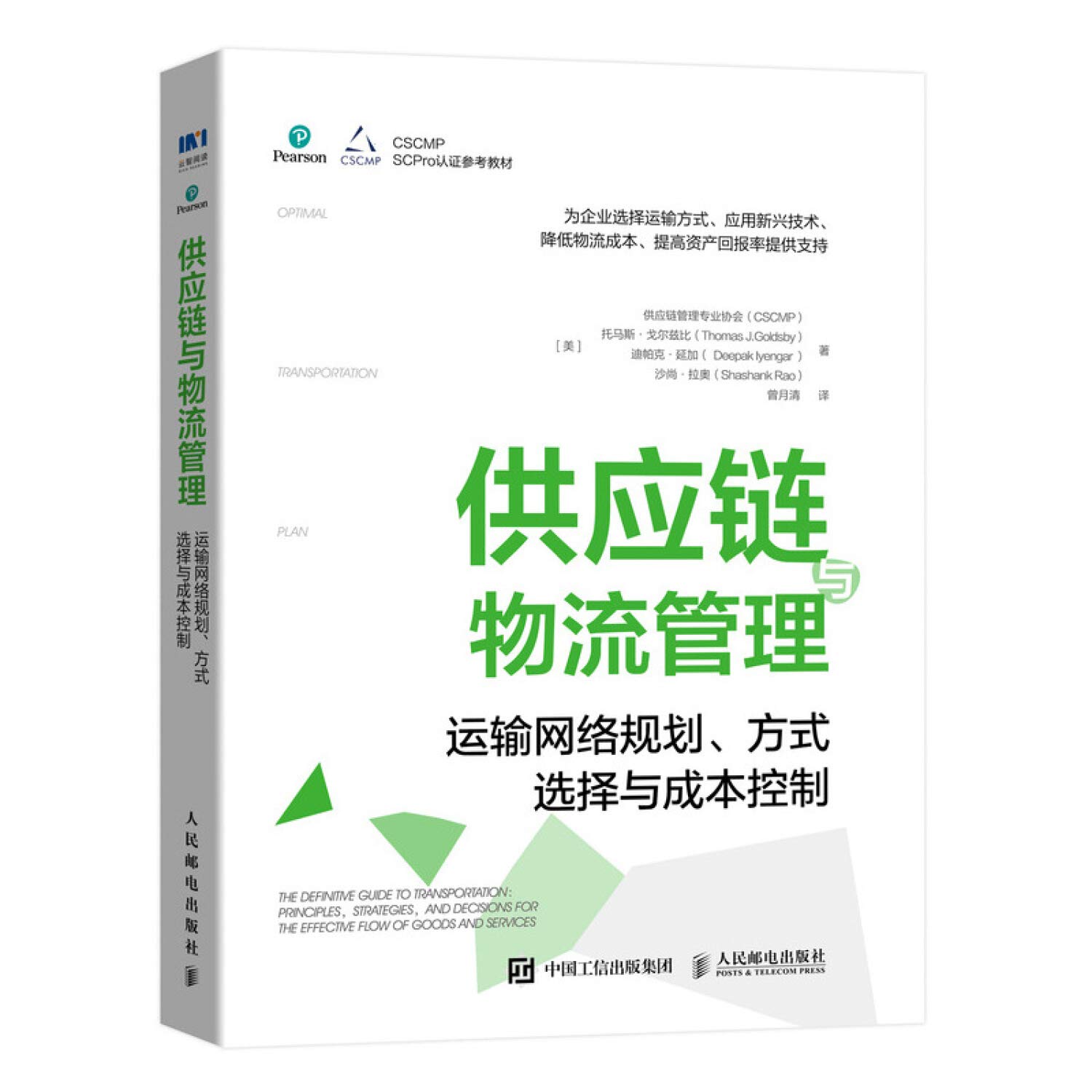 供应链与物流管理 运输网络规划方式选择与成本控制cscmp Scpro认证参考教材 Amazon Co Uk 供应链管理专业协会托马斯 戈尔兹比迪帕克 延加沙尚 拉奥曾月清 Books