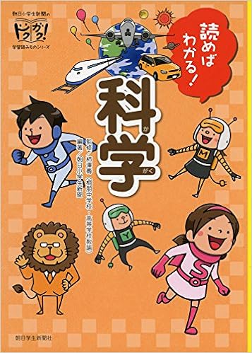 読めばわかる 科学 朝日小学生新聞のドクガク 学習読みものシリーズ 朝日小学生新聞 柿澤壽 桐朋中学校 高等学校教諭 佐藤美咲 Nakata Bench 本 通販 Amazon