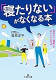 「寝たりない」がなくなる本: 「効率のいい睡眠」を手に入れる方法 (王様文庫)