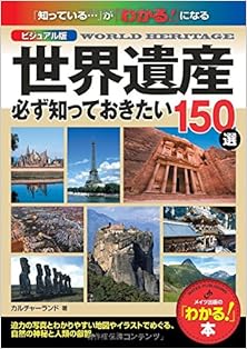 世界遺産 必ず知っておきたい150選 [Sekai Isan Kanarazu Shitte Okitai 150]