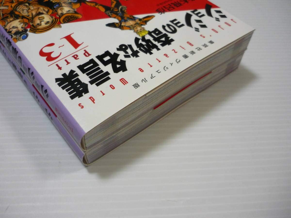 Amazon Co Jp ジョジョの奇妙な名言集 Part1 3 Part4 8 2冊セット ジョジョの奇妙な冒険 荒木飛呂彦 303 ホビー 通販