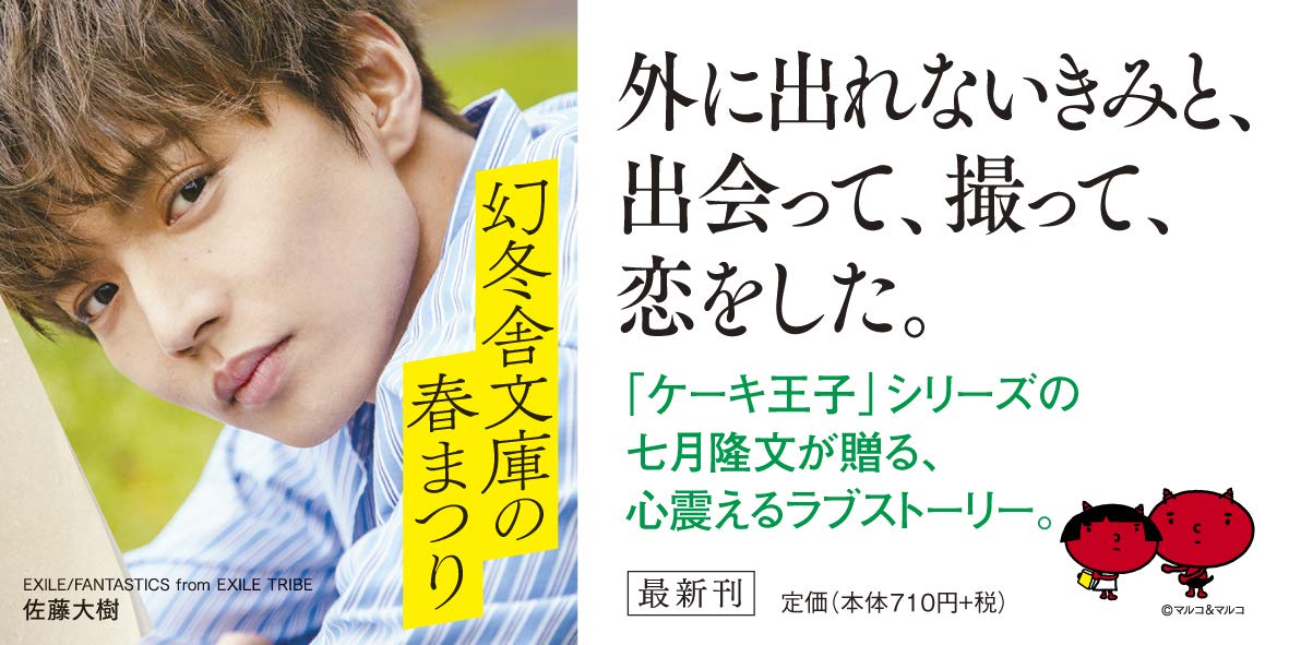 ぼくときみの半径にだけ届く魔法 幻冬舎文庫 七月 隆文 本 通販 Amazon