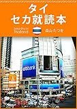 タイ セカ就読本 (アジア セカ就読本) タイ セカ就読本 (アジア セカ就読本)