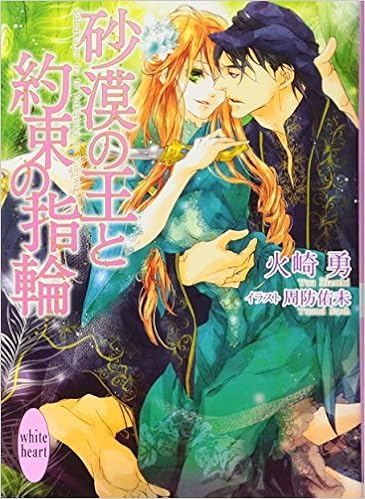 砂漠の王と約束の指輪 講談社x文庫ホワイトハート Amazon Com Books