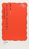 ネイティブ・アメリカン―先住民社会の現在 (岩波新書)