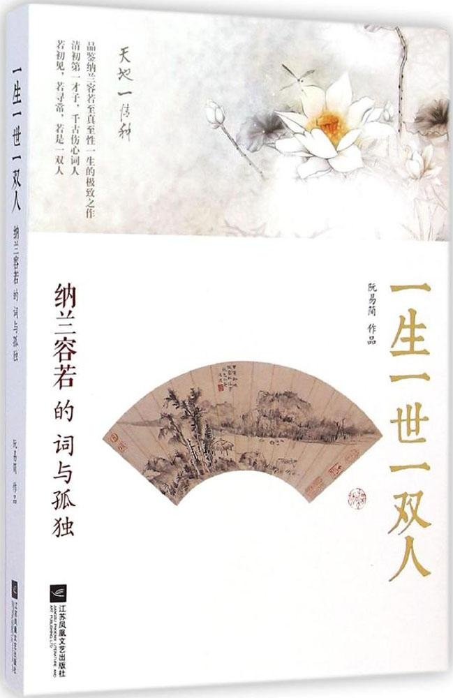 一生一世一双人 纳兰容若的词与孤独 阮易简 Amazon Com Books