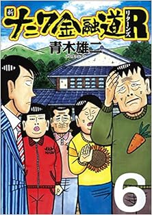 新ナニワ金融道Ｒ 第01-06巻 [Shin Naniwa Kinyuudou R vol 01-06]