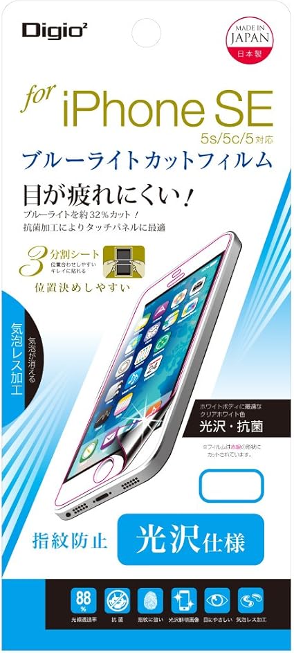 Amazon Iphone Se 用 液晶保護フィルム ブルーライトカット 光沢 抗菌 指紋防止 クリアホワイト色 気泡レス加工 Smf Ip161flkwbc スクリーンプロテクター 通販