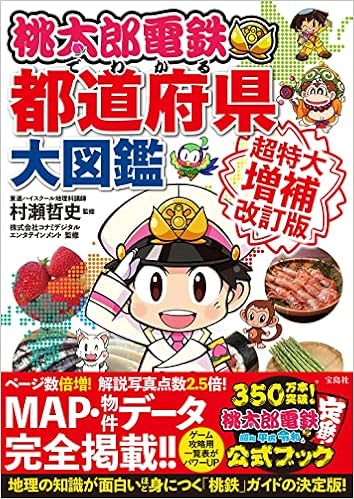 桃太郎電鉄でわかる都道府県大図鑑 超特大増補改訂版 村瀬 哲史 株式会社コナミデジタルエンタテインメント 本 通販 Amazon