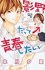 影野だって青春したい 第7巻