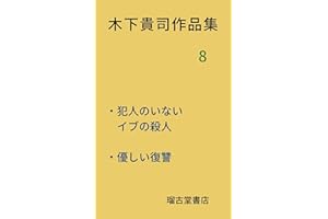 Kinoshita takahi Works Eight Murder of Christmas Eve with no criminal Gentle revenge (Japanese Edition)