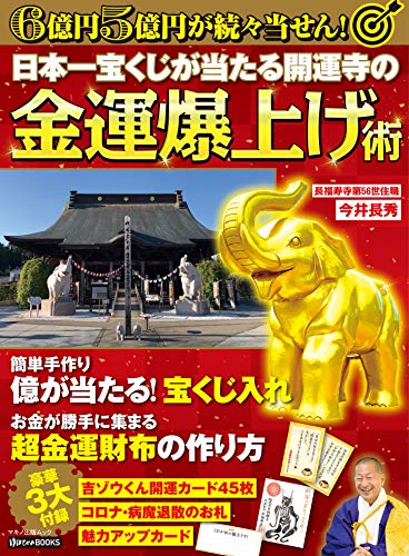 日本一宝くじが当たる開運寺の金運爆上げ術 6億円5億円が続々当せん