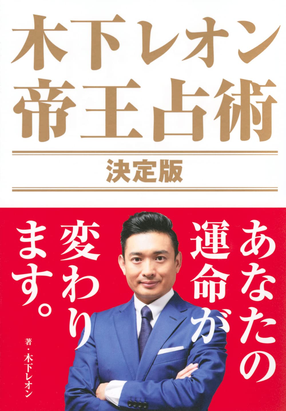 木下レオン 帝王占術 決定版 木下 レオン 本 通販 Amazon