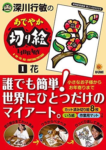 Amazon あでやか切り絵 人気の花８種類 簡単ハサミ無しでちぎって貼るだけ 安全 安心して介護レク リハビリ 知育に 画材 通販