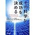 その科学が成功を決める (文春文庫)