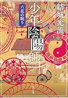 少年陰陽師 〔5〕