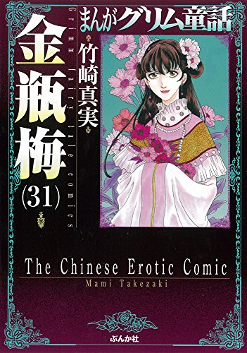 まんがグリム童話 金瓶梅 文庫版 31 竹崎真実の買取価格 相場 高価買取なら買取一括比較のウリドキ