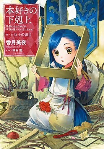 Amazon.com: 本好きの下剋上～司書になるためには手段を選んでいられ