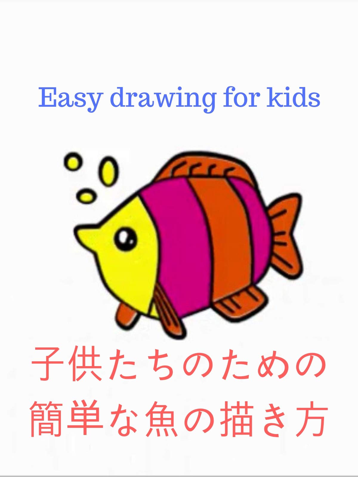 Amazon Co Jp 子供たちのための簡単な魚の描き方を観る Prime Video Amazon Co Jp 子供たちのための簡単な魚の描き方を観る Prime Video