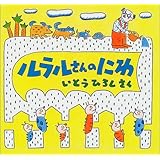 ルラルさんのにわ (いとうひろしの本)