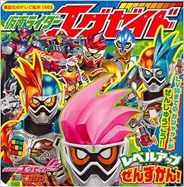仮面ライダーエグゼイド レベルアップ ぜんずかん 講談社のテレビえほん 講談社 本 通販 Amazon