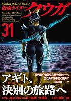 仮面ライダークウガ 第31巻