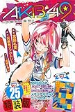 AKB49~恋愛禁止条例~(25)特装版 (プレミアムKC 週刊少年マガジン)
