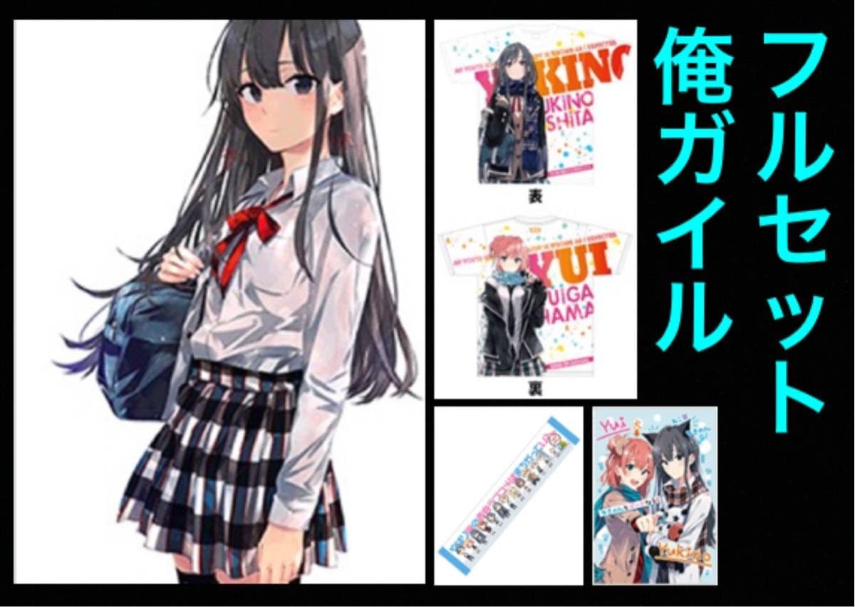 Amazon Co Jp ガガガ文庫10周年イベント限定 俺ガイル グッズフルセット キャンバスアート Tシャツ タオル他 やはり俺の青春ラブコメはまちがっている ホビー 通販 Amazon Co Jp ガガガ文庫10周年イベント限定 俺ガイル グッズフルセット キャンバスアート Tシャツ タオル他 やはり俺の青春ラブコメはまちがっている ホビー 通販