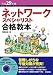 平成29年度 ネットワークスペシャリスト合格教本 (情報処理技術者試験)
