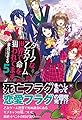 ダークな乙女ゲーム世界で命を狙われてます〈5〉