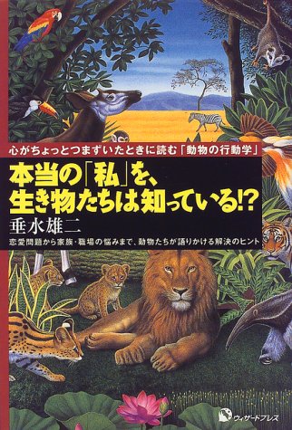 本当の 私 を 生き物たちは知っている 心がちょっとつまずいたときに読む 動物の行動学 垂水 雄二 本 通販 Amazon