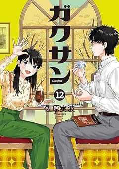 ガクサンの最新刊