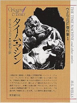 本のタイム・マシン (創元SF文庫―ウェルズSF傑作集) (日本語) 文庫 – 1965/11/29の表紙