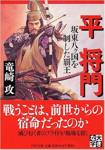 平将門 坂東八ヶ国を制した覇王 Php文庫 り 1 2 大きな字 竜崎 攻 本 通販 Amazon