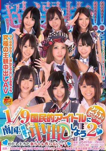 超選抜!!国民的アイドルに南国で何度も中出ししよう2(ハート)235分スペシャル~わたしたちと赤ちゃん作らない・・・?~ [DVD]