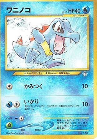 Amazon ポケットモンスター ワニノコlv 13 158 ポケモンカード ノーマル 旧裏面 トレカ 通販