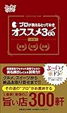 プロが教えるとっておき オススメ300 赤版 (ぴあMOOK関西)