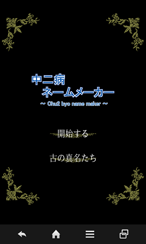 中二病ネームメーカー Amazon Co Jp Appstore For Android
