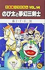大長編ドラえもん 第14巻