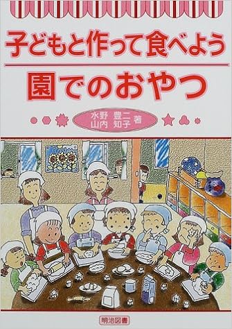 子どもと作って食べよう園でのおやつ 豊二 水野 知子 山内 本 通販 Amazon