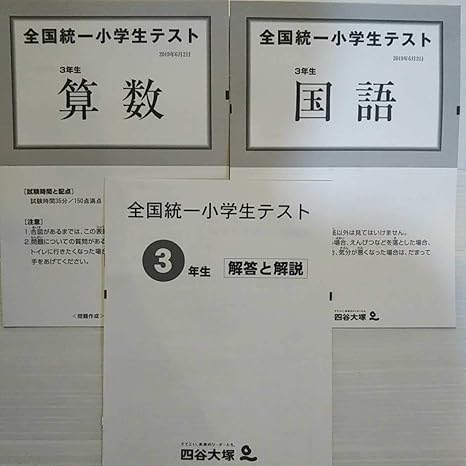 Amazon 最新版 全国統一小学生テスト19年6月小学3年3年四谷大塚算数 国語 解答と解説3点過去問全国学力テスト おもちゃ ホビー Amazon 最新版 全国統一小学生テスト19年6月小学3年3年四谷大塚算数 国語 解答と解説3点過去問全国学力テスト おもちゃ ホビー