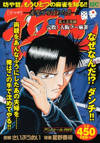 哲也 雀聖と呼ばれた男 玄人立志編 完敗 大阪ブー麻雀 アンコール刊行 講談社プラチナコミックス 星野 泰視 さい ふうめい 本 通販 Amazon