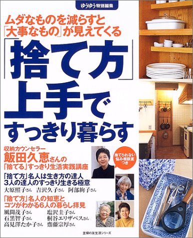捨て方 上手ですっきり暮らす ムダなものを減らすと 大事なもの が見えてくる ゆうゆう特別編集 主婦の友生活シリーズ 主婦の友社 本 通販 Amazon
