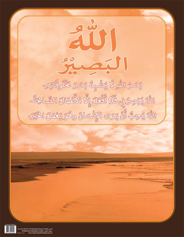Allah The All-Seeing الله البصير