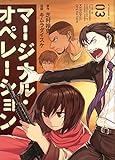マージナル・オペレーション(講談社)