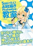 5日間で学ぶ！お絵描きPhotoshop教室