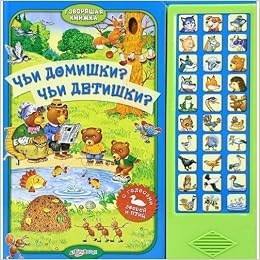 Азбукварик говорящая книжка чьи домишки? чьи детишки? с голосами зверей и птиц (9785402009523)