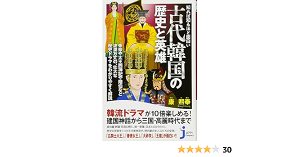 知れば知るほど面白い 古代韓国の歴史と英雄 じっぴコンパクト新書 Amazon Com Books